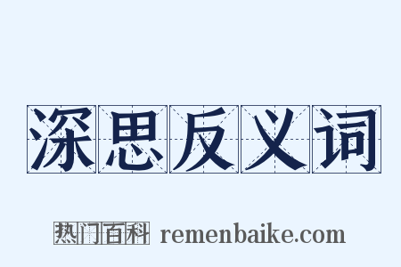 深思反义词是什么意思的图片